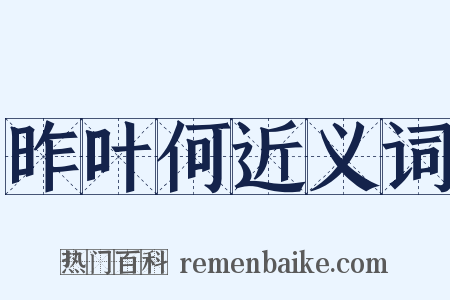 昨叶何近义词是什么意思的图片